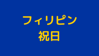 フィリピンのホーリーウィーク イースター キリストの復活を祝う祭り