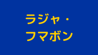 フィリピン人に多い苗字と名前ランキング フィリピンの山田太郎は