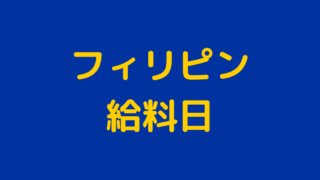 フィリピンでスマホを購入 Iphoneよりoppoとvivoがおすすめ