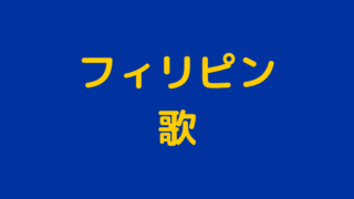 フィリピンのサッカー事情 日本人やハーフが活躍する国内プロリーグ 国際大会